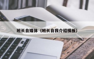 班长自媒体（班长自我介绍模板）