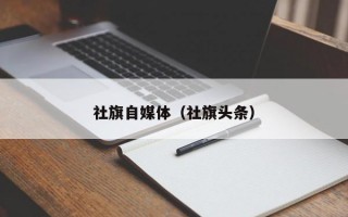 社旗自媒体（社旗头条）