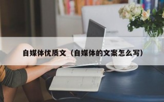 自媒体优质文（自媒体的文案怎么写）