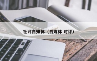 社评自媒体（自媒体 时评）