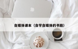 自媒体课本（自学自媒体的书籍）