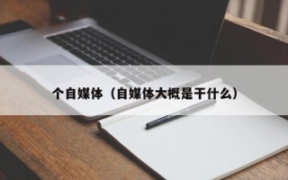 个自媒体（自媒体大概是干什么）