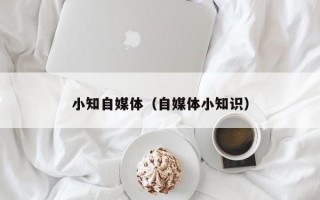 小知自媒体（自媒体小知识）