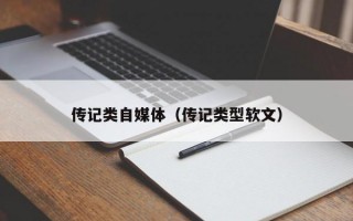 传记类自媒体（传记类型软文）