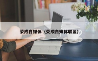 荣成自媒体（荣成自媒体联盟）