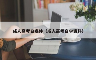 成人高考自媒体（成人高考自学资料）