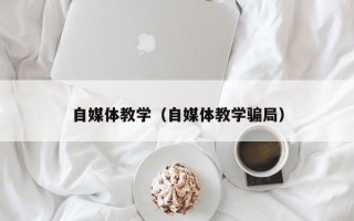 自媒体教学（自媒体教学骗局）