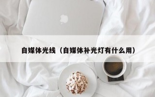 自媒体光线（自媒体补光灯有什么用）