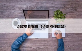 诗歌类自媒体（诗歌创作网站）