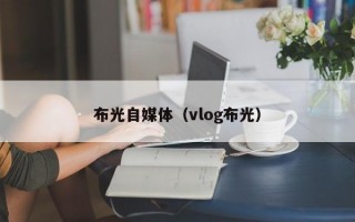 布光自媒体（vlog布光）