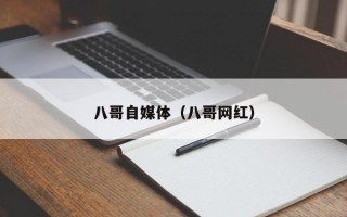 八哥自媒体（八哥网红）