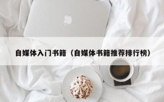 自媒体入门书籍（自媒体书籍推荐排行榜）