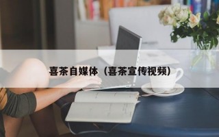 喜茶自媒体（喜茶宣传视频）