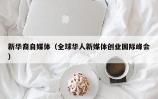 新华裔自媒体（全球华人新媒体创业国际峰会）