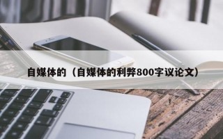 自媒体的（自媒体的利弊800字议论文）