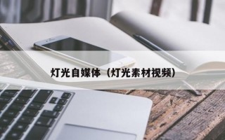 灯光自媒体（灯光素材视频）