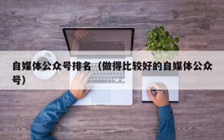 自媒体公众号排名（做得比较好的自媒体公众号）