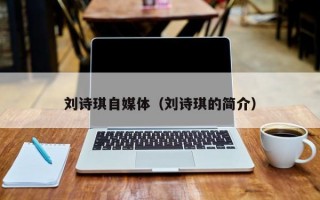 刘诗琪自媒体（刘诗琪的简介）