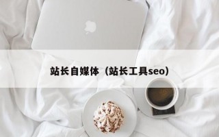 站长自媒体（站长工具seo）