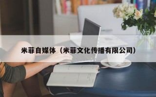 米菲自媒体（米菲文化传播有限公司）